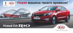 Запишись на тест-драйв KIA RIO – выиграй iPhone 6!