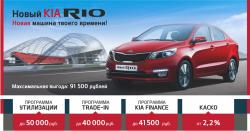 Новый KIA RIO с выгодой до 91 500 рублей