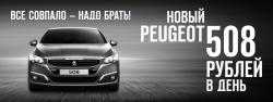 Peugeot 508 за 508 рублей в день!