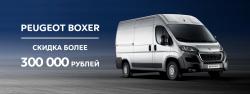 Peugeot Boxer с выгодой более чем 300 000 рублей