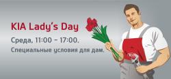 Приглашаем милых дам на KIA Lady’s Day