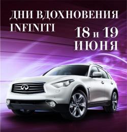  ДЦ Infiniti приглашает на Дни Вдохновения, 18 – 19 июня!