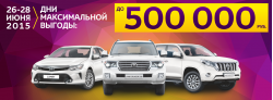 Toyota с ВЫГОДОЙ до 500 000 рублей