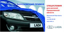 Открылся новый дилер LADA - «Березовский Лада-Центр»