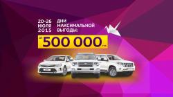 Toyota с ВЫГОДОЙ до 500 000 рублей