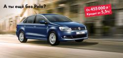 Выгодное решение: купить Volkswagen Polo седан  у официальных дилеров Автобан-Запад-Плюс и Автобан-Юг