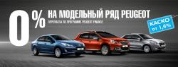 0% переплаты на весь модельный ряд Peugeot