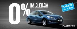 Peugeot 408 c кредитной ставкой 0% теперь на 3 года, КАСКО – от 1,6%!