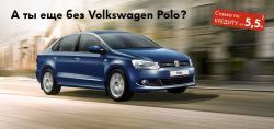 Выгодное решение: купить Volkswagen Polo седан у официальных дилеров Автобан-Юг и Автобан-Запад-Плюс
