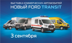 Приглашаем на выставку коммерческого транспорта Ford
