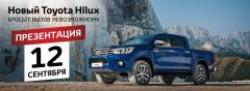 Яркая презентация НОВОГО Toyota Hilux 12 сентября!