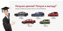 Мы объявляем уникальное предложение на покупку автомобиля KIA для выпускников ВУЗов