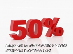 -50% НА АВТОСЕРВИС!