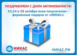 Подарки к Дню автомобилиста от генерального спонсора «Мисс Погазам» – магазина автоэлектроники «НИКАС»