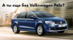  Зимняя резина и автозапуск в подарок при покупке популярного седана Volkswagen Polo 