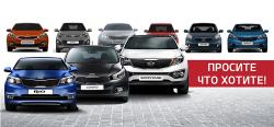  Просите, что хотите: KIA исполняет желания