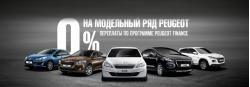  0% переплаты на весь модельный ряд Peugeot