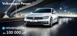  Специальное предложение на Новый Volkswagen Passat от автоцентров Автобан-Юг и Автобан-Запад-Плюс