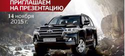 В субботу состоится презентация нового Toyota Land Cruiser 200