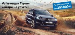 Специальное предложение на Volkswagen Tiguan. Кредит 10,9% на 2-3 года