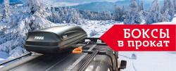 Автобоксы для сноубордов и лыж в прокат по разумной цене!