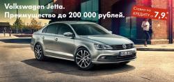  Специальное предложение на Volkswagen Jetta. Кредит от 7,9%
