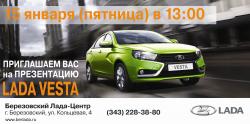 15 января пройдет презентация LADA VESTA