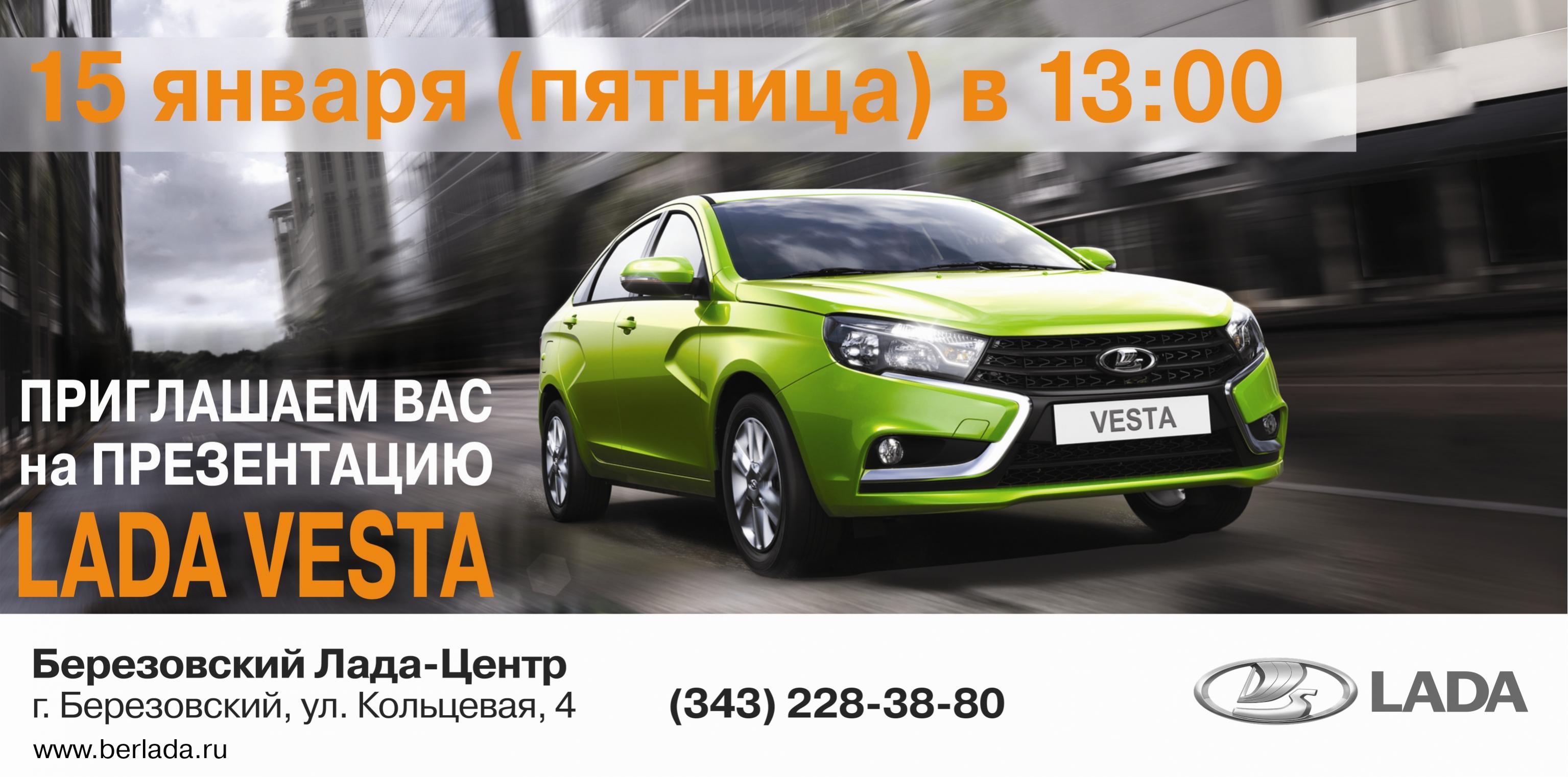 15 января пройдет презентация LADA VESTA - Новости компаний - автопортал  pogazam.ru - Екатеринбург