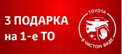  Тойота Центр Екатеринбург ЮГ дарит подарки за 1-е ТО!