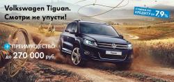  Специальное предложение на популярный кроссовер Volkswagen Tiguan. Преимущество до 270 000 руб.!