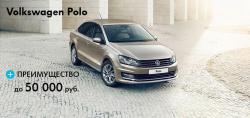 Специальное предложение на Volkswagen Polo по государственной программе утилизации - преимущество до 50 000 рублей!
