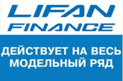 Специальные условия на покупку нового автомобиля Lifan