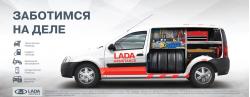 Друзья! С 01 марта 2016 при покупке автомобиля LADA специально для Вас работает программа LADA Assistance - это программа бесплатной помощи на дороге