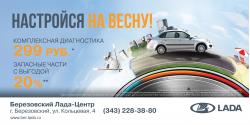  ЭКОНОМЬТЕ НА СЕРВИСЕ LADA этой весной!