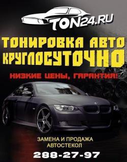  Тонировка в Ton24 это качественно и недорого! 