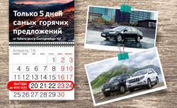 Только 5 дней самых горячих предложений на новую Toyota с выгодой до 600 000 рублей!