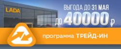  Трейд-ин с выгодой до 40 000 рублей!