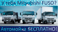  Владельцам Mitsubishi FUSO обещают бесплатную автомойку в течение целых 1,5 месяцев!