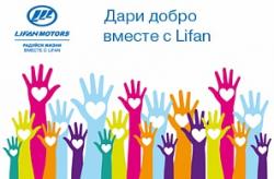  1 июня в автоцентре Lifan в Екатеринбурге на Онежской пройдет благотворительное мероприятие по сбору вещей для Дома Ребенка