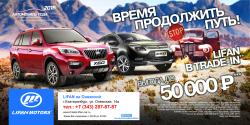 Lifan на Онежской спешит сообщить о старте новой программы Trade-in