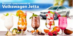 Вкусные предложения на Volkswagen Jetta: специальные цены и кредит от 5900 рублей в месяц!