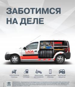При покупке автомобиля LADA специально для Вас - LADA Assistance – 3 года бесплатной помощи на дороге!