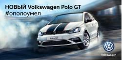 Для фанатов скорости: новый Volkswagen Polo GT от 819 900 рублей!