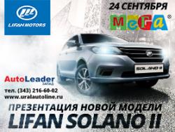 Презентация новой модели Lifan Solano II в ТРЦ "Мега"