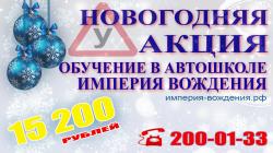 Радуем вас новогодними ценами, автошкола за 15200 рублей, успевай!