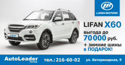 Авто-Лидер-Запад распродает склад автомобилей LIFAN 2016 года!