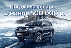 Погода на январь: до минус 500 000 р. на автомобили Toyota