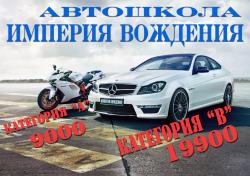 Приглашаем всех пройти обучение в автошколе ИМПЕРИЯ ВОЖДЕНИЯ!!!