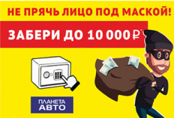 «ВСКРОЙ СЕЙФ» в «Планете Авто» и забери до 10 000 рублей!