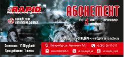 Абонемент на 4 и на 8 автоматических моек от RAPID!